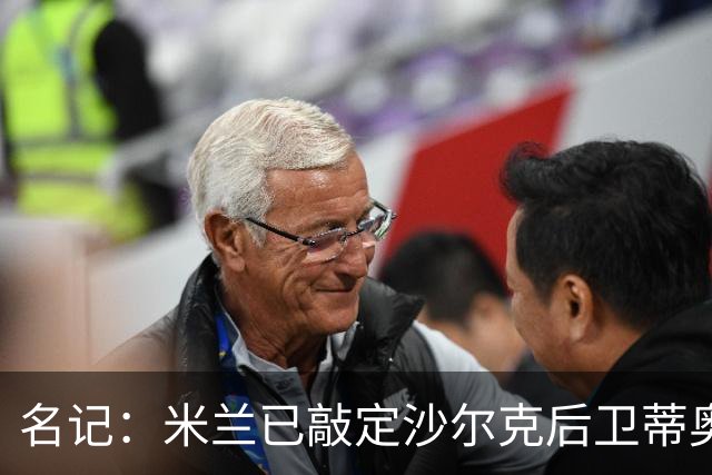 名记：米兰已敲定沙尔克后卫蒂奥 500万欧引进