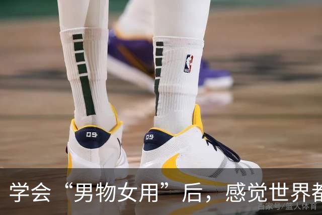 学会“男物女用”后，感觉世界都变友好了！这才是花小钱办大事