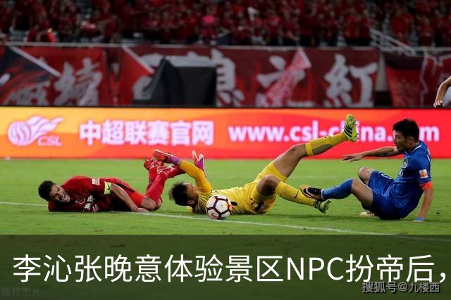 李沁张晚意体验景区NPC扮帝后，端庄迎客全程努力憋笑超可爱