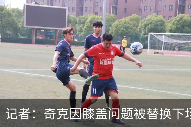 记者：奇克因膝盖问题被替换下场，不过只是轻微的碰撞伤