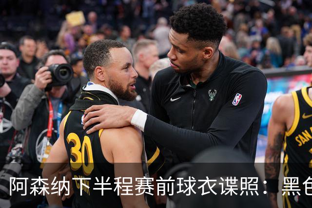阿森纳下半程赛前球衣谍照：黑色搭配荧光绿，配有无线电波图案