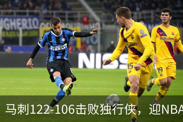 马刺122-106击败独行侠，迎NBA首胜，文班亚马23分7板2助