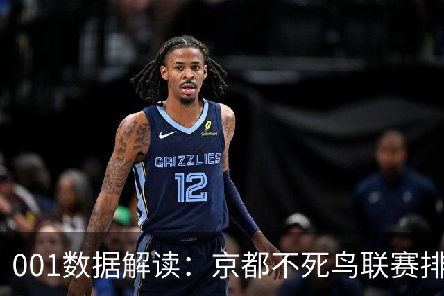 001数据解读：京都不死鸟联赛排名第16，主胜为何仍是1.27？