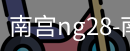 南宫28ng娱乐最新官网